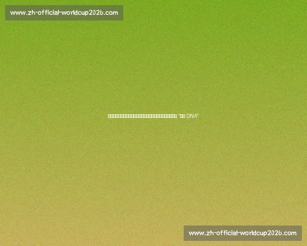 前教练揭秘库尼亚胜负心：训练赛输球也会发火，顶级前锋的 “胜负 DNA”