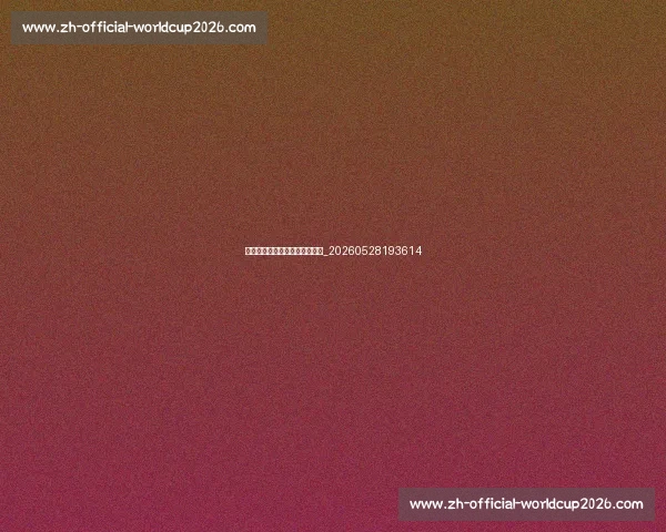 科比曼巴精神详解：定义与影响_20260528193614