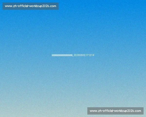 篮球公园社交功能：结交球友拓展人脉_20260605171314