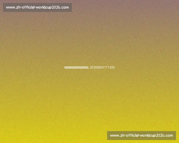 萨拉赫：利物浦传奇球星的崛起之路_20260605171426